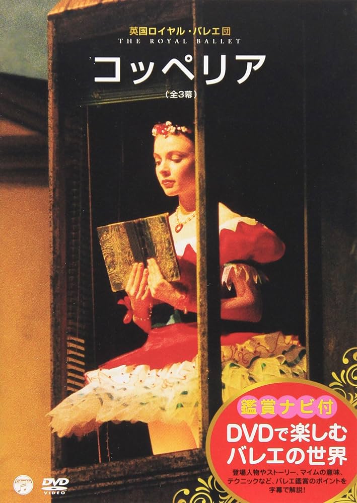 DVDで楽しむバレエの世界「コッペリア」（英国ロイヤル・バレエ団） Amazon.co.jp: DVDで楽しむバレエの世界「コッペリア」（英国